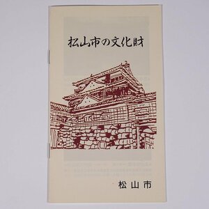 松山市の文化財 愛媛県 松山市教育委員会生涯教育部文化教育課 1993 小冊子 ※ビデオテープなし