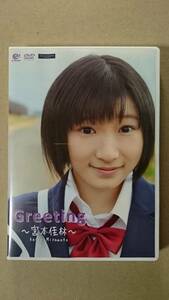 ■□宮本佳林 「Greeting」 DVD□■