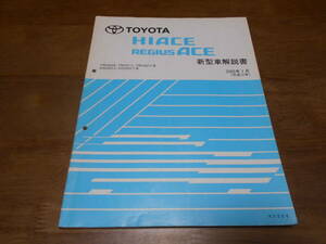 J1677 / HIACE REGIUS ACE ハイエース レジアスエース TRH200 TRH21# TRH22# KDH20# KDH22# 新型車解説書 2005-1