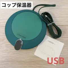 コーヒーカップ コップ 保温器 グリーン 緑 usb 飲み物 カップ  コーヒー