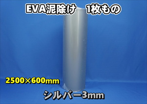 EVA泥除け　厚さ３ｍｍ　 シルバー 2500mm×600mm
