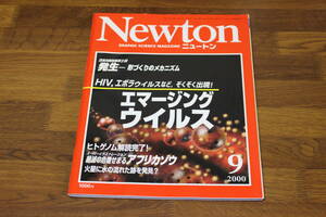Newton　ニュートン　2000年9月号　HIV,エボラウイルスなど、ぞくぞく出現！　エマージングウイルス　ヒトゲノム解読完了　V167