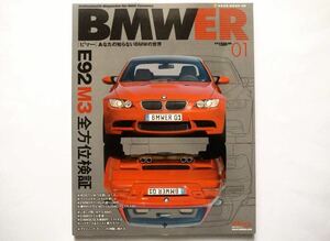 ◆BMWER [ビマー] vol.1　特集：E92 M3 全方位検証 あなたの知らないBMWの世界