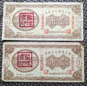 古紙幣 壹角 満洲 監理官印 2枚セット