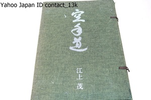 空手道・専門家に贈る/江上茂/限定1000部/本論・実技・型/在学時より松濤館に入門して松濤・船越義珍に師事し空手道の修行に励む