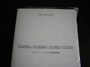最安値★レクサスGS450h,300h/GS350,250 ナビ2015年型取扱説明書