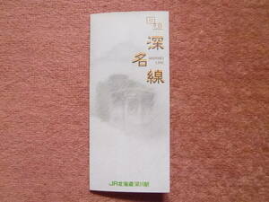 回想深名線[未使用オレンジカード10枚組]1セット(JR北海道/深川駅/深川⇔朱鞠内⇔名寄/廃止/廃線/寒冷地仕様/キハ22/キハ40/キハ53/キハ54)