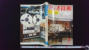 ｖ◎　ラジオ技術　1971年7月号　読者製作コンテスト入選発表　昭和46年　ラジオ技術社　古書/B02