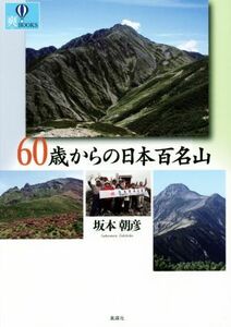 ６０歳からの日本百名山 爽ＢＯＯＫＳ／坂本朝彦(著者)