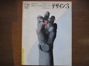 デザイン107/1968.3●長新太/草森紳一/カルロバルトリ/横尾忠則