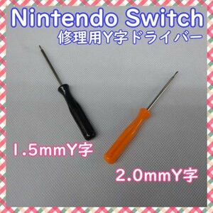 Y字ドライバー 1.5 2.0mm Nintendo スイッチ ジョイコン修理