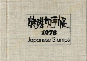【未使用】 切手 特殊切手帳 1978 Japanese Stamps 額面1690円分 すべて有り！ 送料205円～