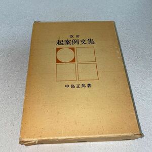 17 改訂　起案例文集　中島正郎著　きょうせい　昭和52年6月30日15版発行
