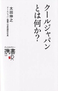 クールジャパンとは何か？ ディスカヴァー携書１２７／太田伸之(著者)