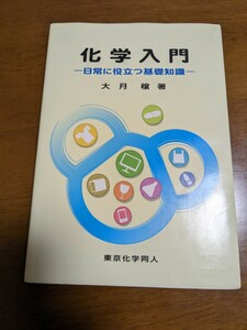 【送料込 中古】 化学入門 日常に役立つ基礎知識 / 大月 穣 / 東京化学同人