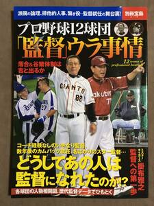 【 送料無料です！】★別冊宝島2118◇プロ野球12球団「監督」ウラ事情◇宝島社★