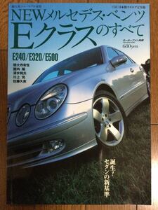 メルセデスベンツ Eクラス W211 すべて モーターファン別冊 輸入車ニューモデル速報