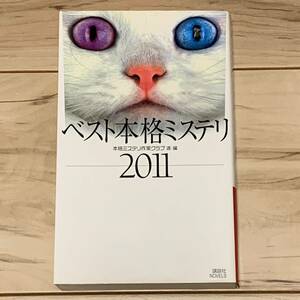 初版 ベスト本格ミステリ2011 本格ミステリ作家クラブ選・編 飛鳥部勝則 鳥飼否宇 深緑野分 ミステリー ミステリ