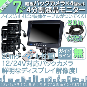 エルフ 7インチ 4分割 オンダッシュ液晶モニター + 暗視バックカメラ 4台セット 24V車対応 ノイズ対策ケーブルモデル