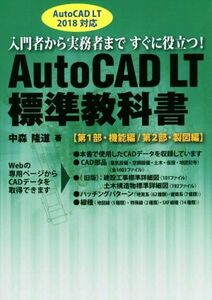 ＡｕｔｏＣＡＤ　ＬＴ　標準教科書　ＡｕｔｏＣＡＤ　ＬＴ　２０１８対応 第１部・機能編／第２部・製図編／中森隆道(著者)