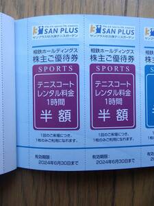 相鉄ホールディングス株主優待　サンプラス杉久保テニスガーデン　テニスコートレンタル料金 1時間半額券2枚組　有効期限2024年6月30日