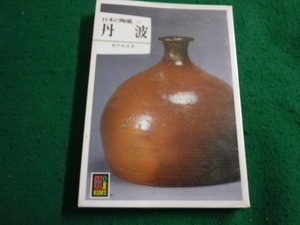 ■日本の陶磁11　丹波　桑門 俊成 　カラーブックス 保育社■FAIM2023120812■