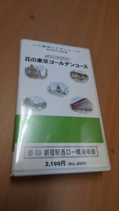 ☆バス展望ビデオシリーズ・東京都交通局編☆東京再発見 花の東京ゴールデンコース 都03新宿駅西口ー晴海埠頭☆ビデオVHS