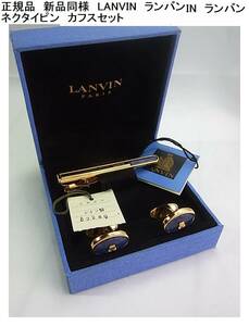 ☆正規品　新品同様　LANVIN　ランバン ネクタイピン　カフスセット