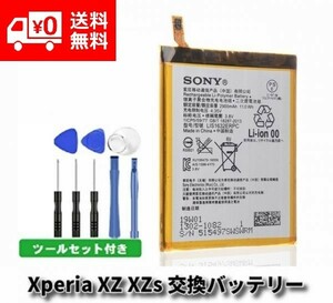 【新品】Sony Xperia エクスペリア XZ XZs 3.8V 2900mAh LIS1632ERPC リチウム ポリマー 交換 電池 バッテリー E139