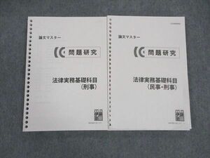 WL06-072 伊藤塾 論文マスター 問題研究 法律実務基礎科目 民事・刑事/刑事 2019年合格目標 計2冊 22S4C