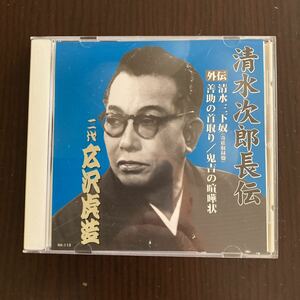 清水次郎長伝、外伝、二代広沢虎造、鬼吉の喧嘩状他3節