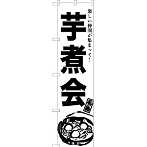 のぼり旗 芋煮会 SKES-959