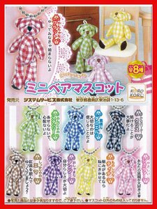 ■girlystyle ガーリースタイル ミニベアマスコット■全8種セット