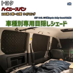 目隠し アルミシェード 1台分 トヨタ ハイエースバン 200系I型～III型 ワイドロング アウトドア 車中泊 目隠し 防災