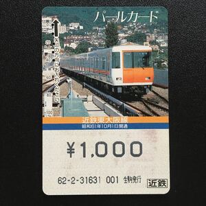 近鉄/汎用カードー7000系「近鉄東大阪線1986年10月1日開通」パールカード(使用済スルッとKANSAI)