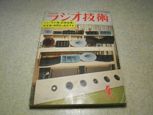 ラジオ技術　1970年4月号　全段12AX7-高域6CA7-低域6G-B8アンプの製作　パイオニアSX-100S/トリオTT-5066の詳細　モニタスコープキット製作