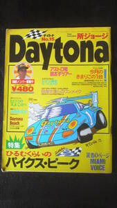 ☆　Daytona　所ジョージ 特集　ひるもくらいのパイクス・ピーク　1992年9月号 27年位前の雑誌　管理番号 50d
