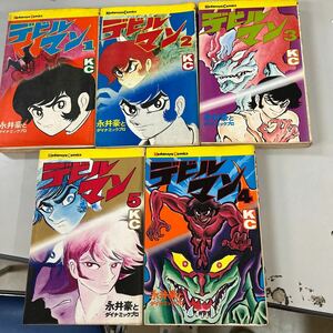 デビルマン 全5巻　永井豪とダイナミックプロ　講談社