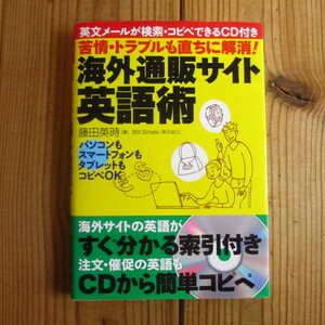 CD付き / 英文メールが検索・コピペできるCD付き苦情・トラブルも直ちに解消! 海外通販サイト英語術 / 藤田英時 (著)