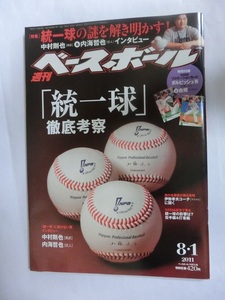 週刊ベースボール　2011年　34号　「統一球」徹底考察　特別付録あり