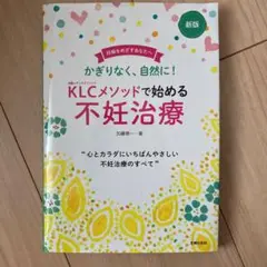 【未使用】新版KLCメソッドで始める不妊治療