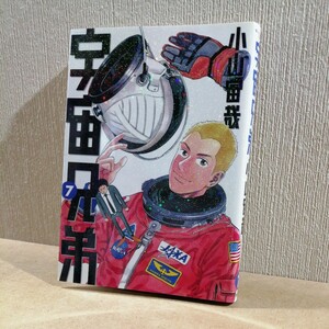 初版　宇宙兄弟　７ （モーニングＫＣ　１８３２） 小山宙哉／著