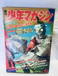 週刊少年マガジン 昭和43年4月14日 創刊10年記念 講談社16号 ウルトラセブン表紙 巨人の星 天才バカボン あしたのジョー 昭和レトロ 当時物