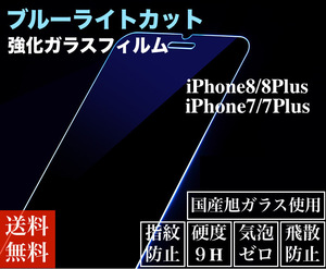 【送料無料】iphone11Pro、iphoneXS、iphoneX、iphone8plus、iphone7plus　ブルーライトカット強化ガラスフィルム