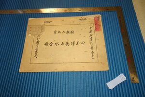 rarebookkyoto　F4B-637　戦前　四王呉惲山水合冊　　中国名画集外冊11　上海有正書局　1920年頃　名人　名作　名品