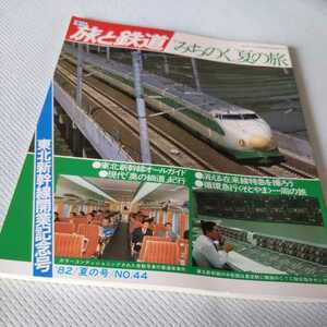 『旅と鉄道82年夏』4点送料無料鉄道関係本多数出品循環急行そとやま南部縦貫鉄道福島交通成田線東北新幹線ガイド編成表田沢湖線津軽鉄道