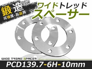 2枚セット ワイドトレッドスペーサー 10mm 6穴 PCD139.7 高品質 アルミ鍛造品 ツライチ ホイールスペーサー 新品