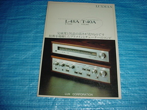 1980年1月　LUXMAN　L-48A/T-40A/のカタログ