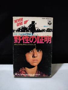 T4289　カセットテープ　 Proof Of The Wild 野性の証明　オリジナル・サウンドトラック　大野雄二 /町田義人