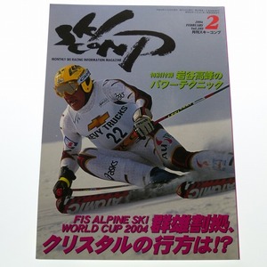 月刊 スキーコンプ 2004年2月号 Vol.289 佐々木明 ヘルマン / 付録無し 送料込み